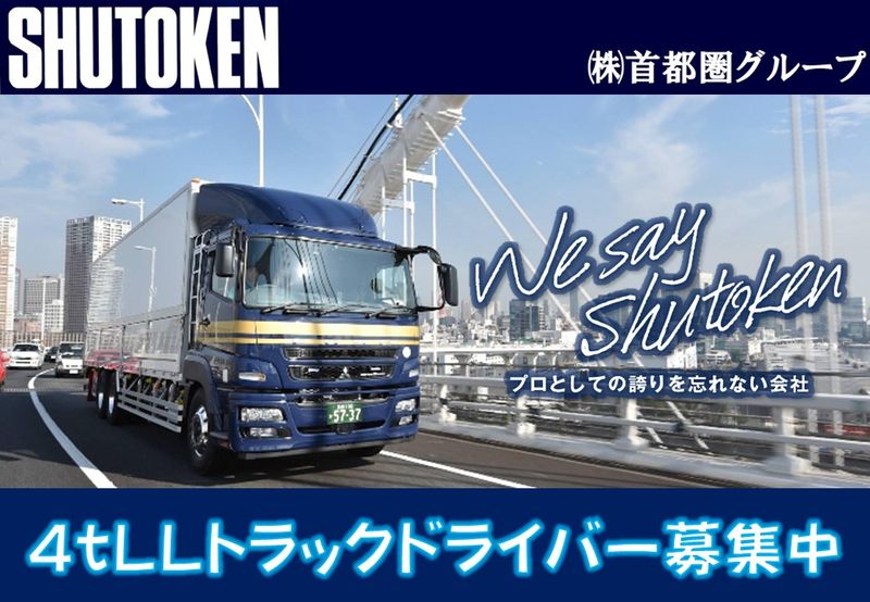 株式会社首都圏物流の求人・転職情報