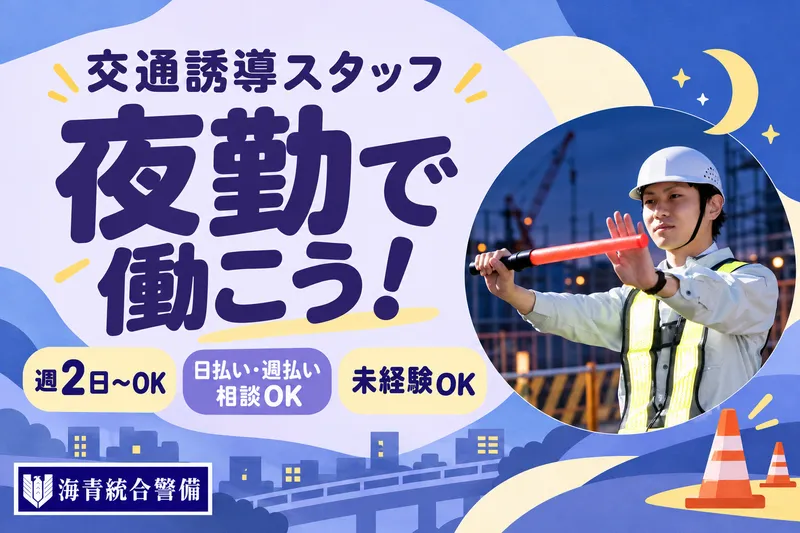 株式会社海青統合警備のアルバイト・バイト求人情報-06