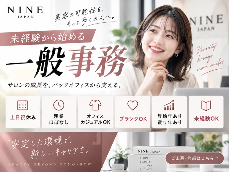NINE JAPAN株式会社-0006の求人・転職情報