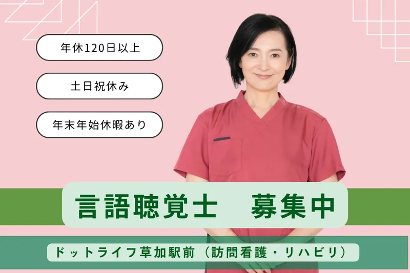 株式会社ドットライン ドットライフ草加駅前(訪問看護・リハビリ)の求人・転職情報