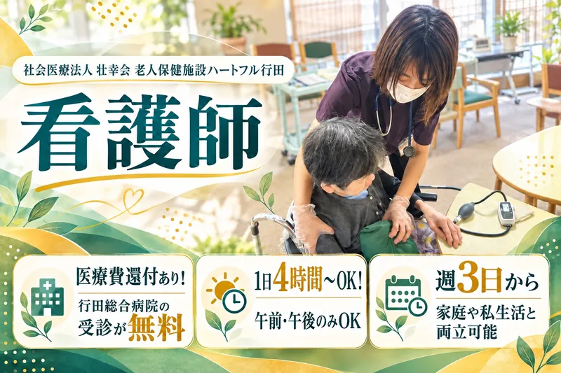 介護老人保健施設ハートフル行田のアルバイト・バイト求人情報