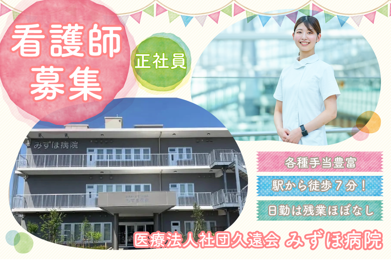医療法人社団久遠会みずほ病院の求人・転職情報
