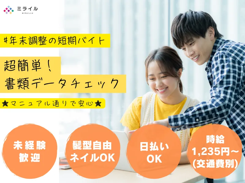 株式会社ミライルのアルバイト・バイト求人情報