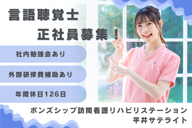 株式会社ボンズシップ ボンズシップ訪問看護リハビリステーション平井サテライトの求人・転職情報