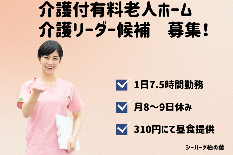 グリーンライフ株式会社 シーハーツ柏の葉の求人・転職情報