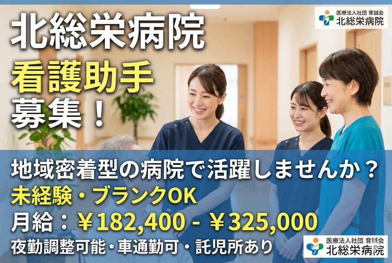 医療法人社団 育誠會 北総栄病院の求人・転職情報