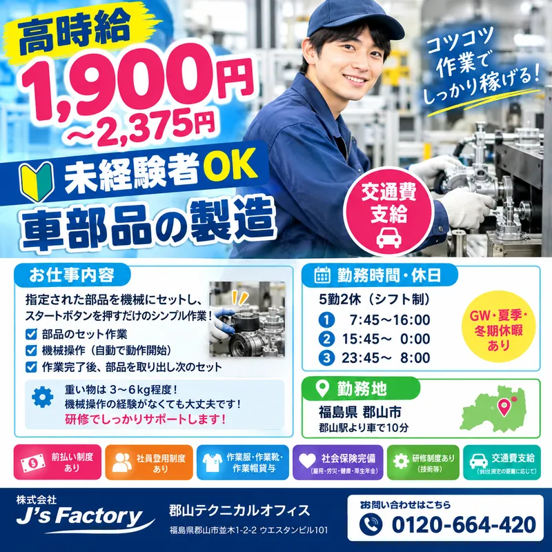 株式会社J's Factory 郡山テクニカルオフィスのアルバイト・バイト求人情報
