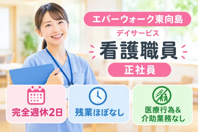 株式会社エバーウォーク エバーウォーク東向島のアルバイト・バイト求人情報