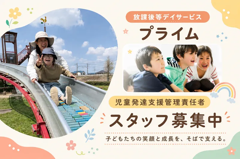 放課後等デイサービス オハナピース新所沢の求人・転職情報