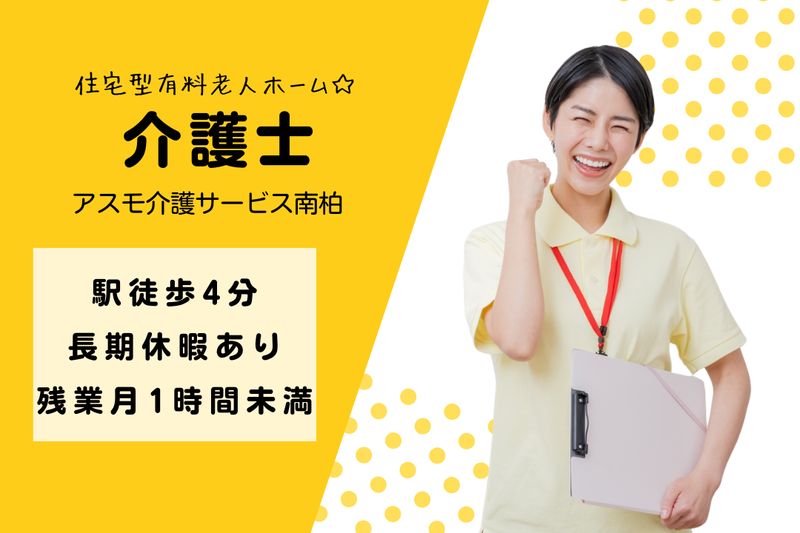 株式会社アスモ介護サービス アスモ介護サービス南柏の求人・転職情報