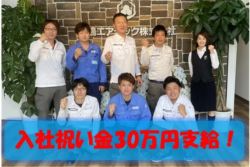 鹿嶋エアテック株式会社の求人・転職情報