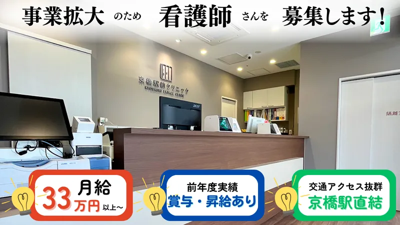 京橋駅前クリニックの求人・転職情報