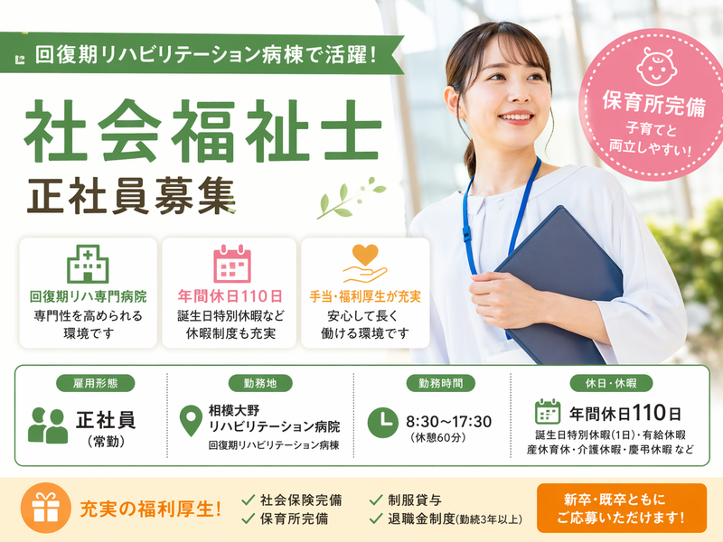 医療法人神奈川せいわ会 相武台リハビリテーション病院の求人・転職情報