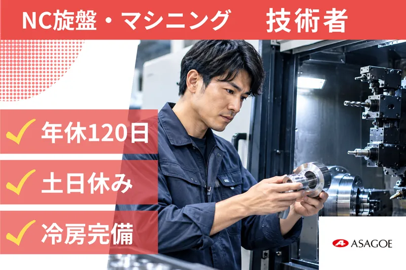 アサゴエ工業株式会社の求人・転職情報