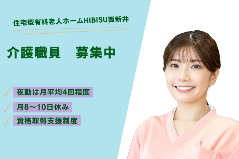 株式会社BISCUSS 住宅型有料老人ホームHIBISU西新井の求人・転職情報