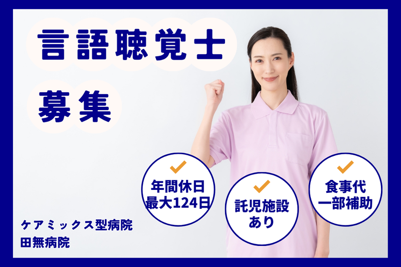 医療法人財団緑秀会 田無病院の求人・転職情報