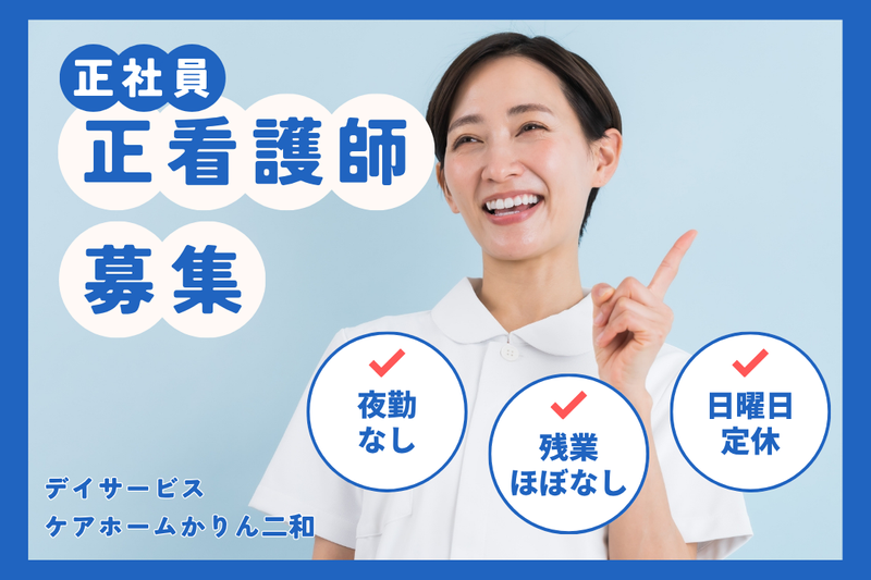株式会社華輪 ケアホームかりん二和の求人・転職情報