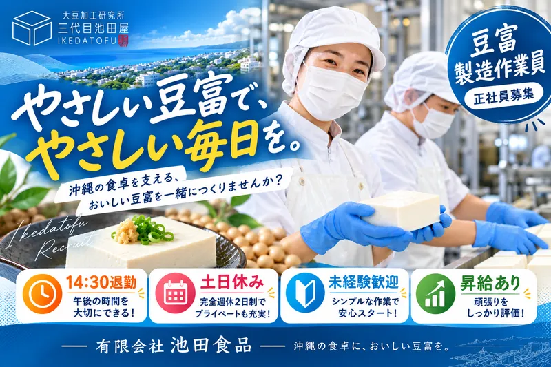 有限会社池田食品の求人・転職情報