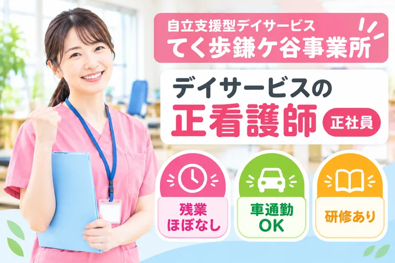 株式会社リフコム 自立支援型デイサービスてく歩鎌ケ谷事業所のアルバイト・バイト求人情報