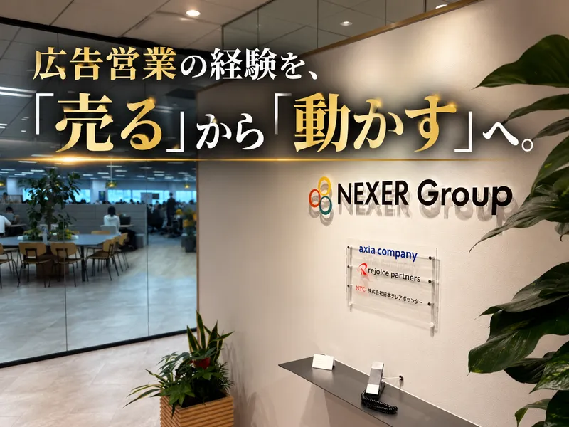 株式会社ＮＥＸＥＲ　Ｇｒｏｕｐの求人・転職情報