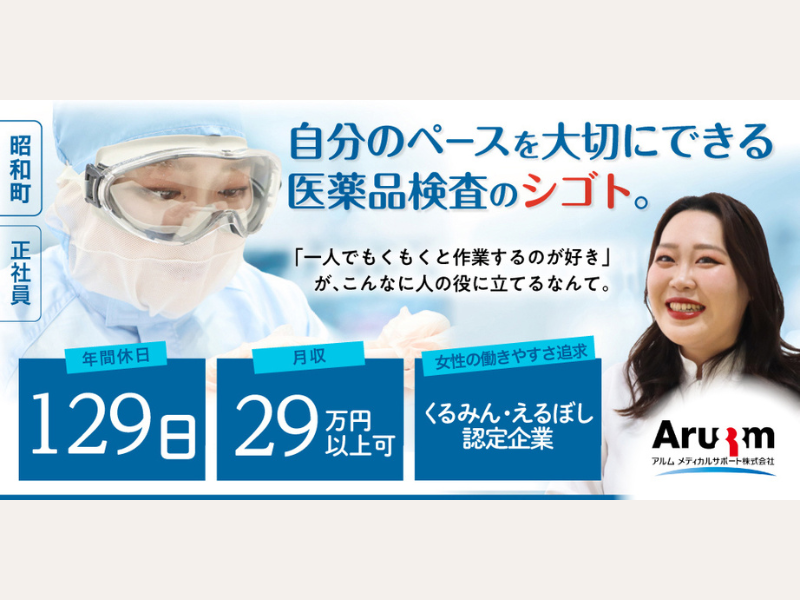 アルムメディカルサポート株式会社の求人・転職情報