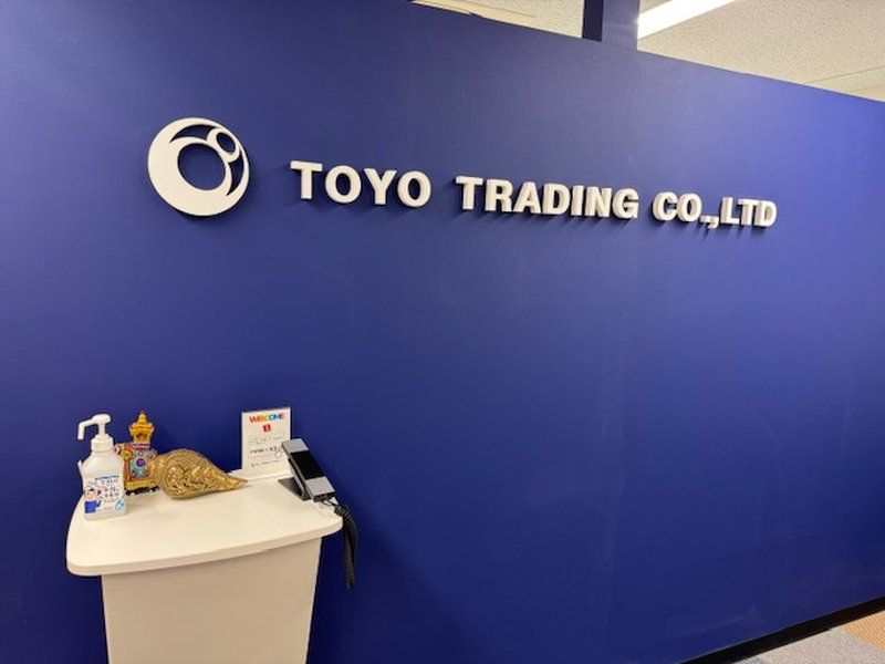 株式会社トウヨウ貿易の求人・転職情報