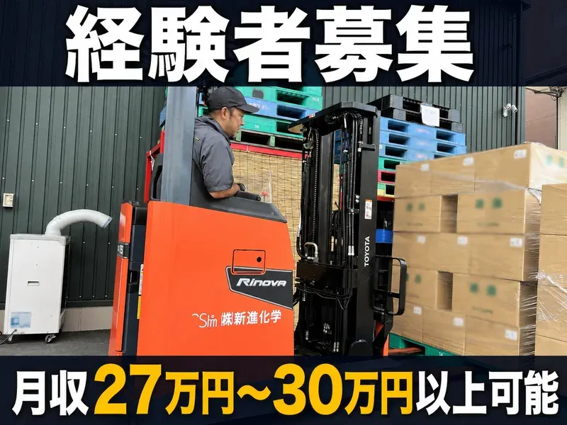 株式会社新進化学の求人・転職情報