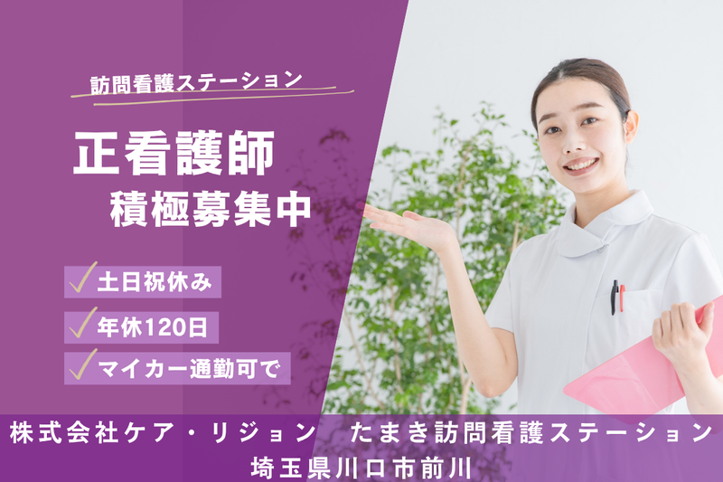 株式会社ケア・リジョン たまき訪問看護ステーションの求人・転職情報