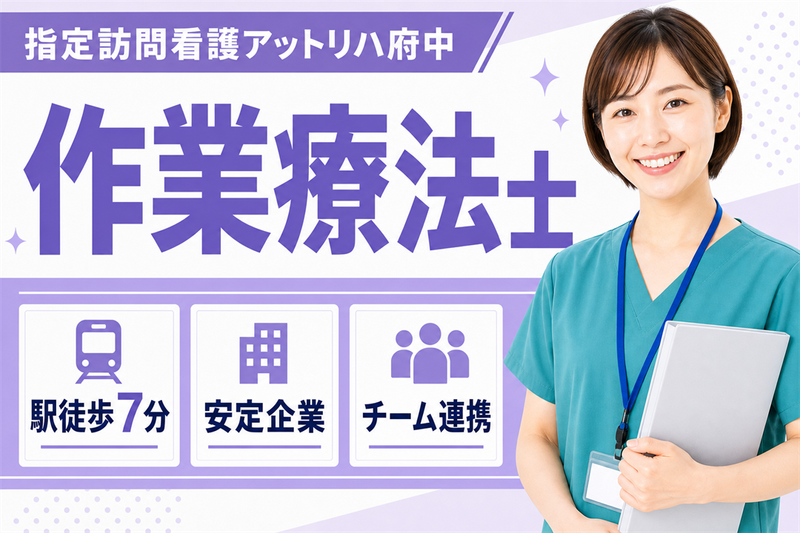 株式会社AT 指定訪問看護アットリハ府中の求人・転職情報