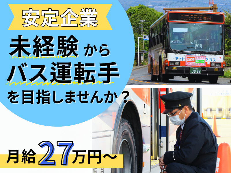 関越交通株式会社の求人・転職情報