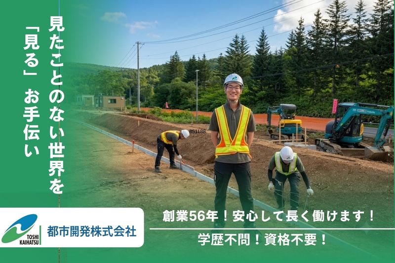 都市開発株式会社の求人・転職情報