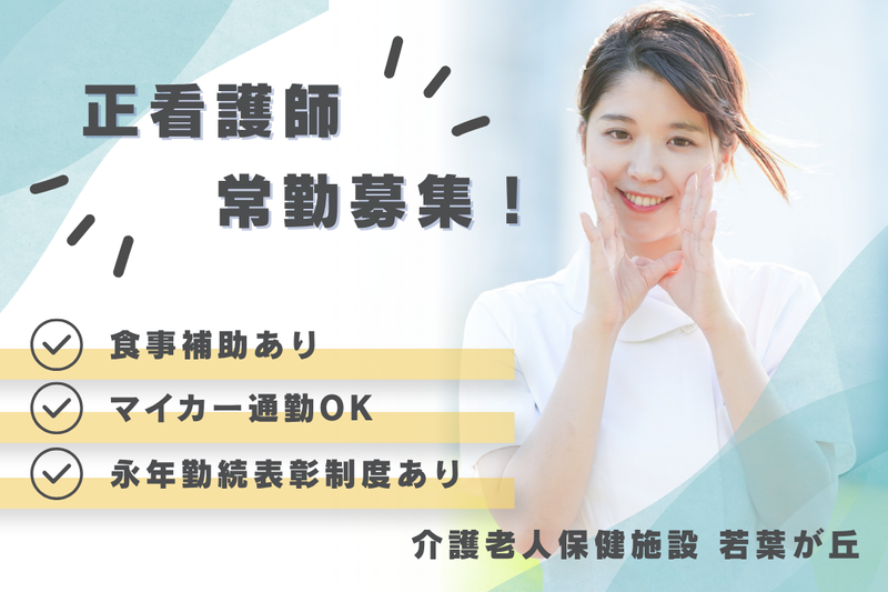 医療法人社団若葉会 介護老人保健施設若葉が丘の求人・転職情報