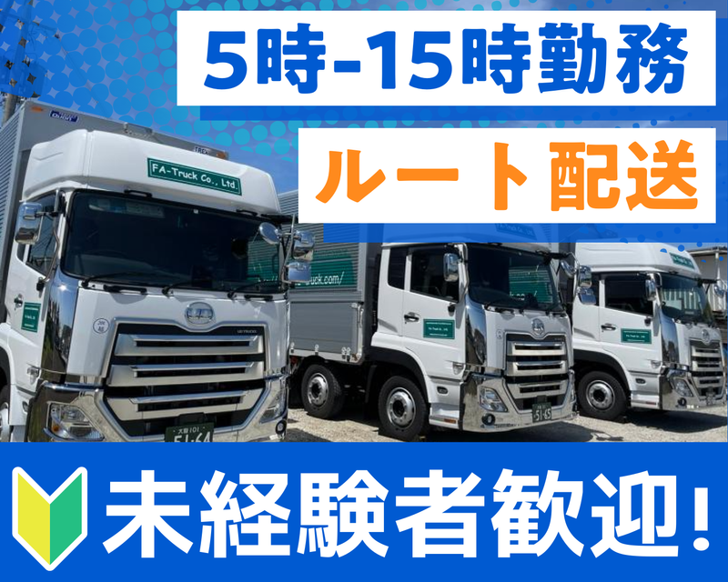 株式会社エフ・エー・トラックの求人・転職情報