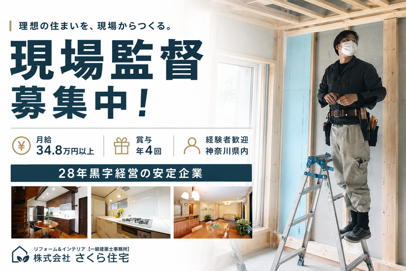 株式会社さくら住宅　鎌倉店の求人・転職情報