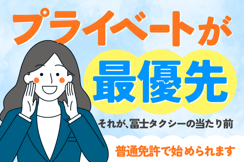株式会社冨士タクシーの求人・転職情報