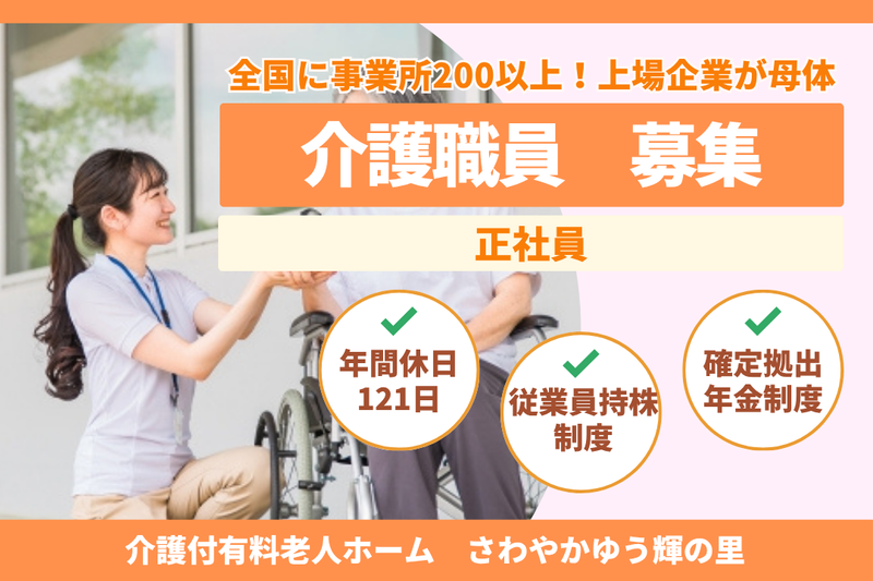 株式会社さわやか倶楽部　さわやかゆう輝の里の求人・転職情報