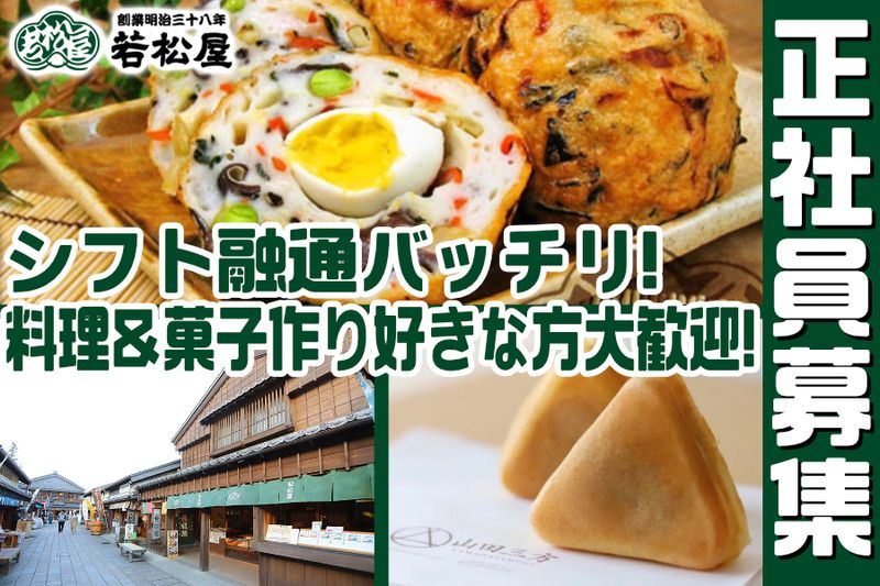 有限会社若松屋の求人・転職情報
