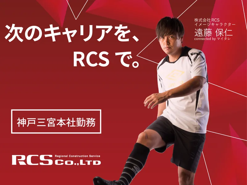株式会社ＲＣＳの求人・転職情報
