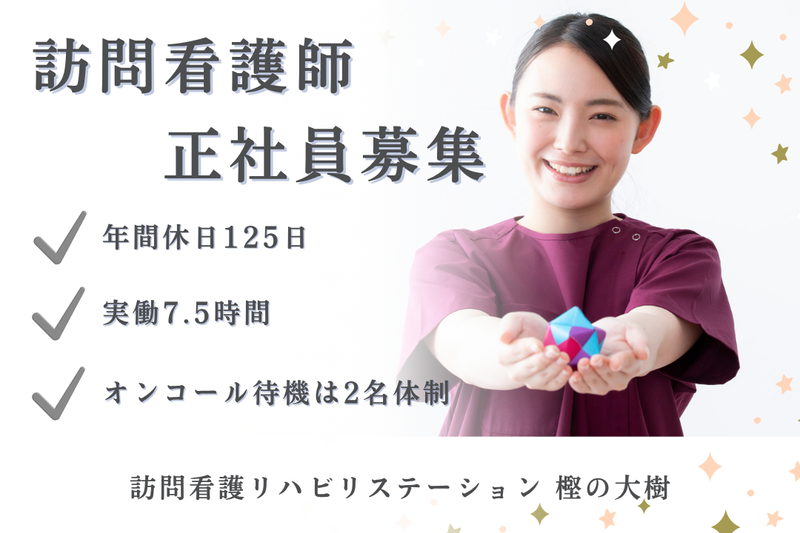 社会福祉法人秀峰会 訪問看護リハビリステーション樫の大樹の求人・転職情報