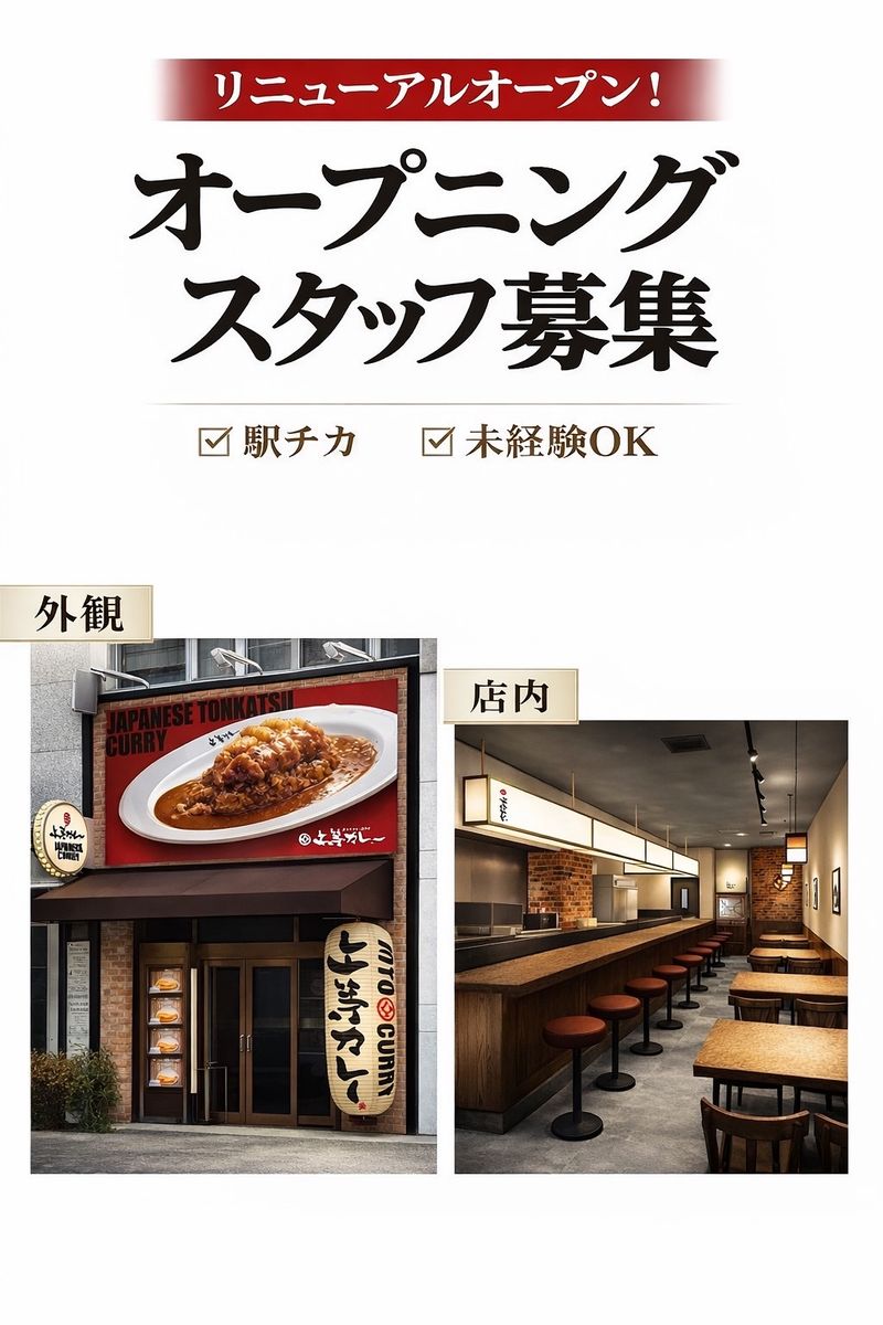 上等カレー （本部）の求人・転職情報