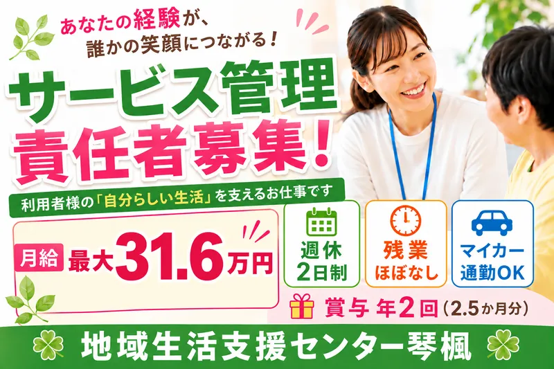 社会福祉法人ことの海会 地域生活支援センター琴楓の求人・転職情報