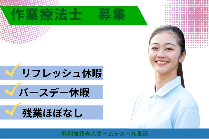 社会福祉法人湖成会 特別養護老人ホーム ラスール長沢の求人・転職情報