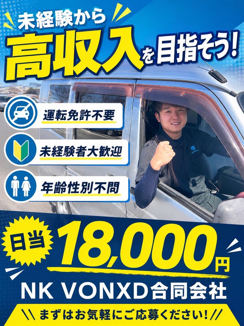 ＮＫ　ＶＯＮＸＤ合同会社の求人・転職情報