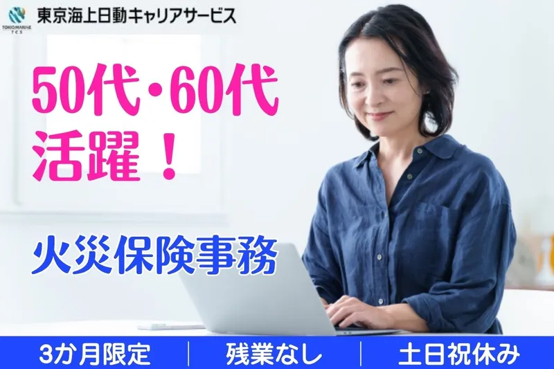 東京海上日動キャリアサービスのアルバイト・バイト求人情報
