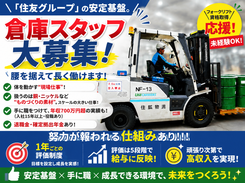 住鉱物流株式会社の求人・転職情報