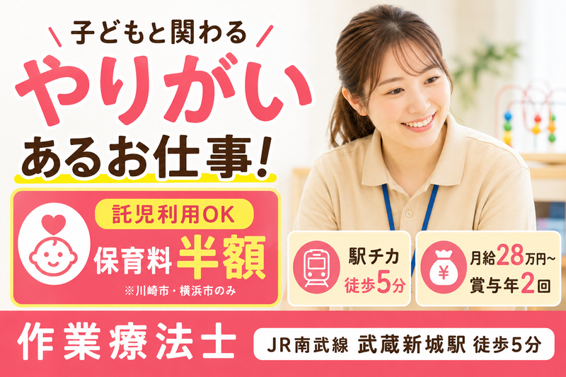 株式会社AT 通所児童支援アットファイン武蔵新城の求人・転職情報