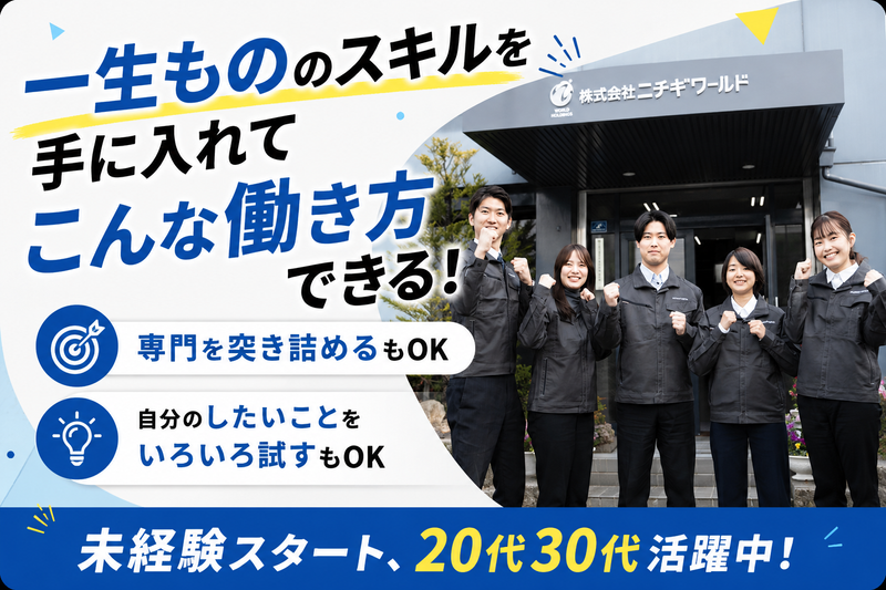 株式会社ニチギワールドの求人・転職情報