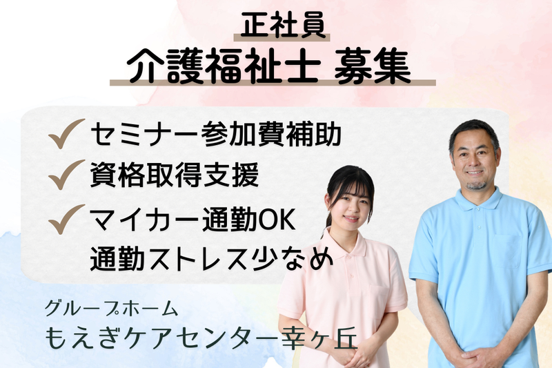 株式会社コムラード もえぎケアセンター幸ヶ丘の求人・転職情報