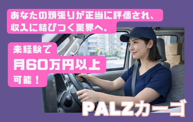 PALZカーゴの求人・転職情報