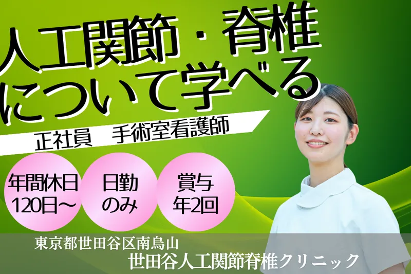 一般社団法人循整会 世田谷人工関節脊椎クリニックのアルバイト・バイト求人情報
